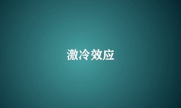 激冷效应