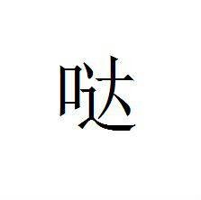 哒（汉语文字）