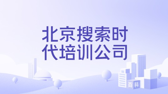 北京搜索时代培训公司