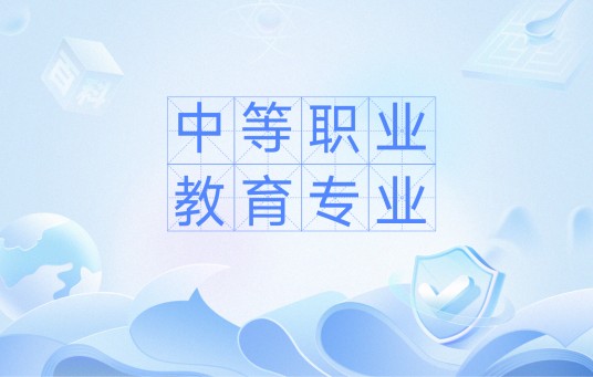 中等职业教育专业