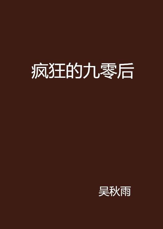 疯狂的九零后