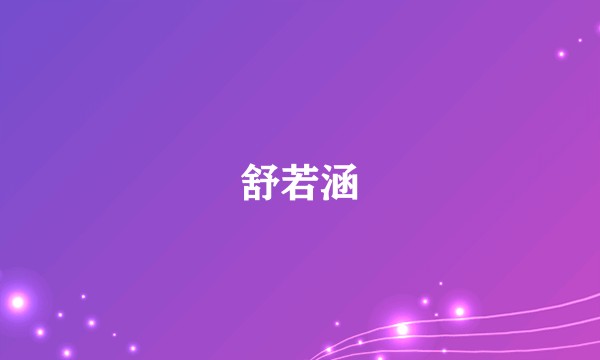 舒若涵