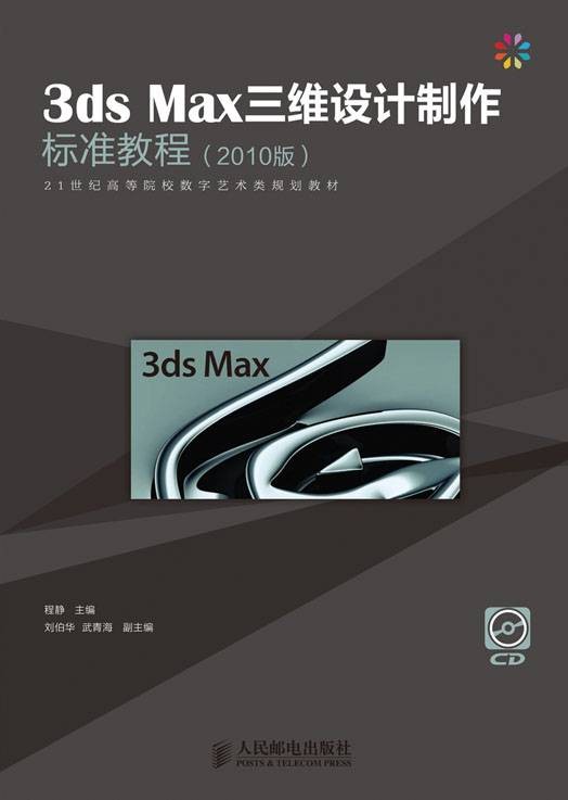 3ds Max三维设计制作标准教程