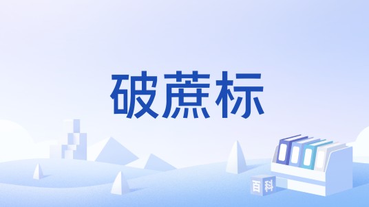 破蔗标