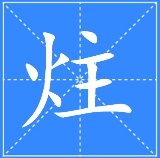 炷