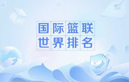 国际篮联世界排名