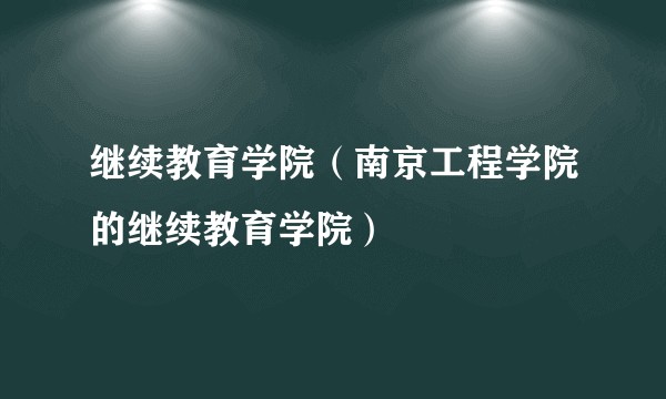 继续教育学院（南京工程学院的继续教育学院）