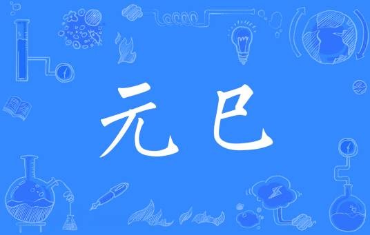 元巳