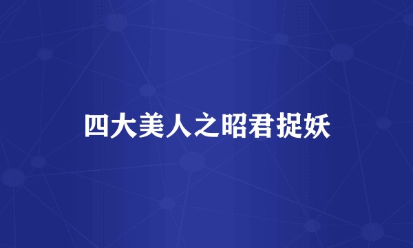 四大美人之昭君捉妖