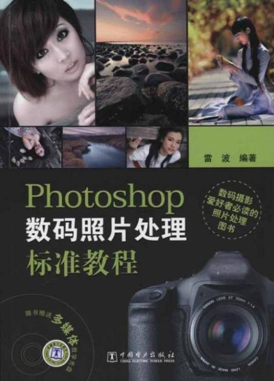 Photoshop数码照片处理标准教程