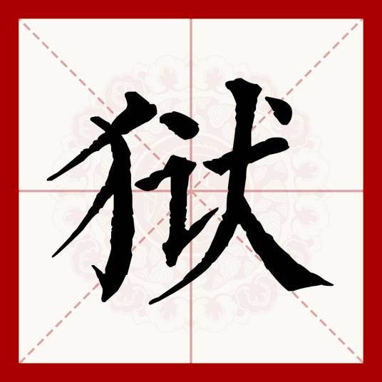 狱（汉语文字）