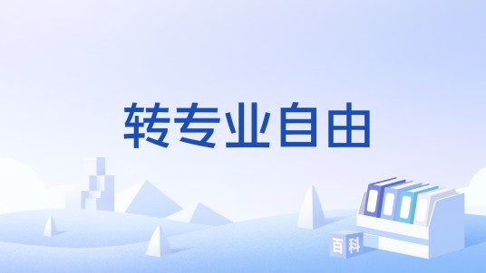 转专业自由