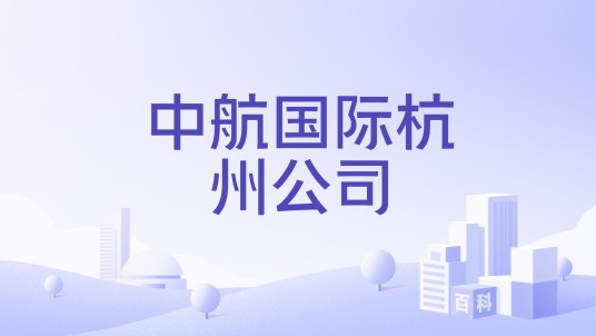 中航国际杭州公司