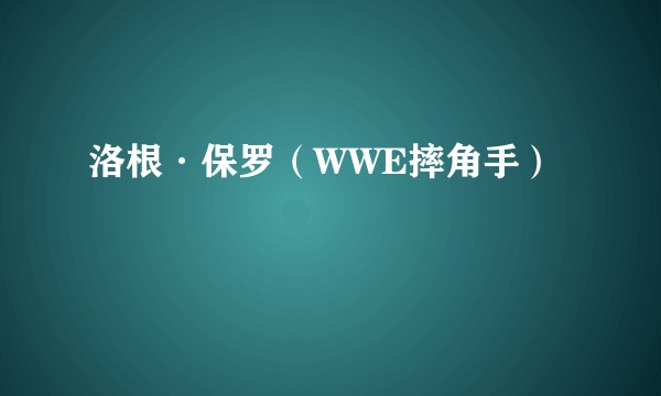 洛根·保罗（WWE摔角手）