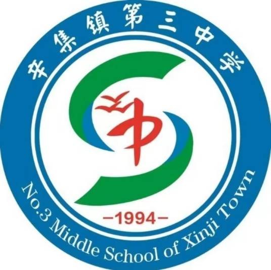 辛集市辛集镇第三中学