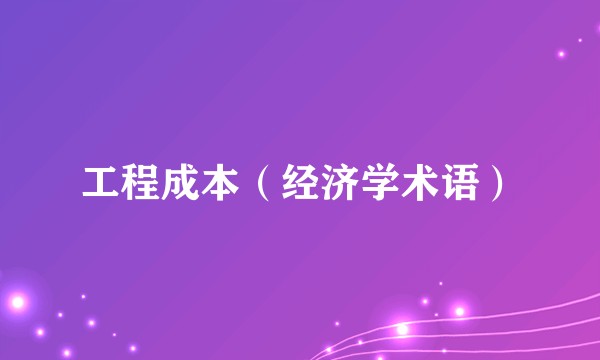 工程成本（经济学术语）