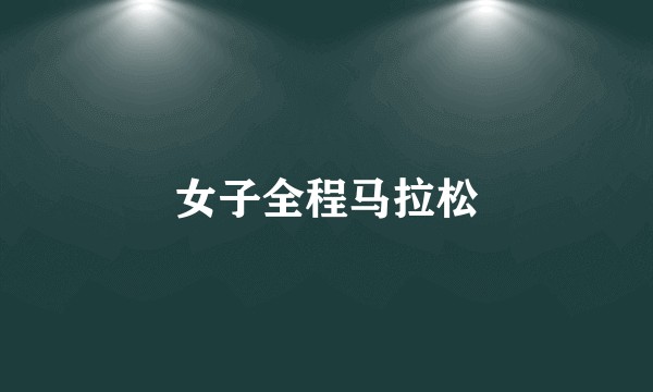 女子全程马拉松