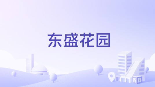 东盛花园（中山市东盛花园楼盘）