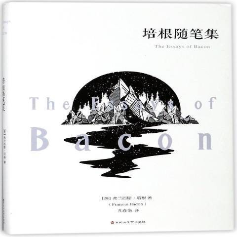 培根随笔集（2018年百花洲文艺出版社出版的图书）