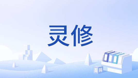 灵修（以心灵疗愈等为名的非法组织）