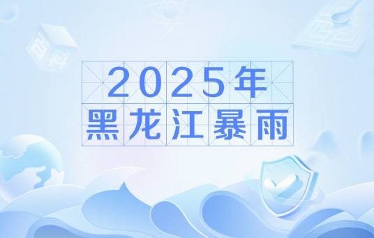 2025年黑龙江暴雨