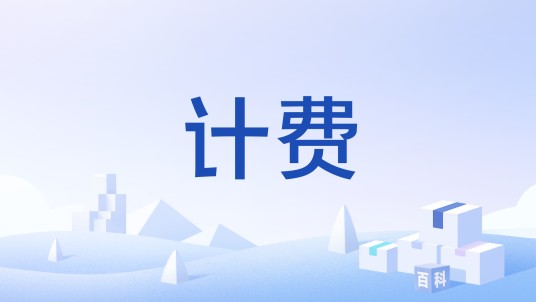 计费