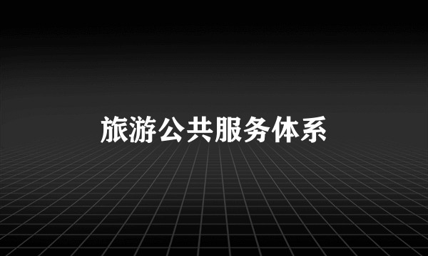 旅游公共服务体系