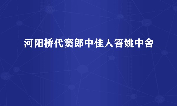 河阳桥代窦郎中佳人答姚中舍