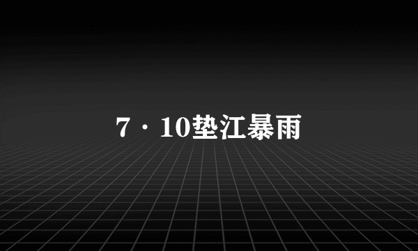 7·10垫江暴雨