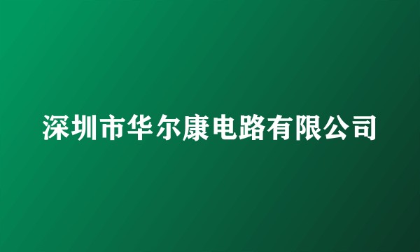 深圳市华尔康电路有限公司