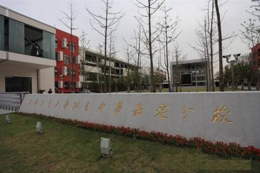上海交通大学附属中学嘉定分校