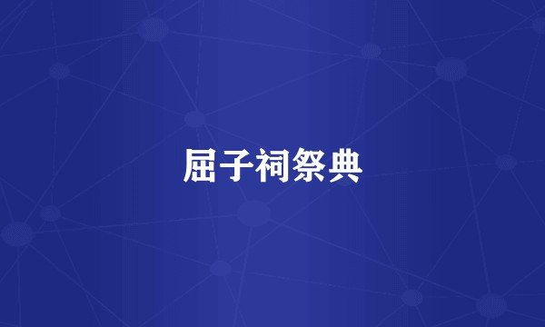 屈子祠祭典