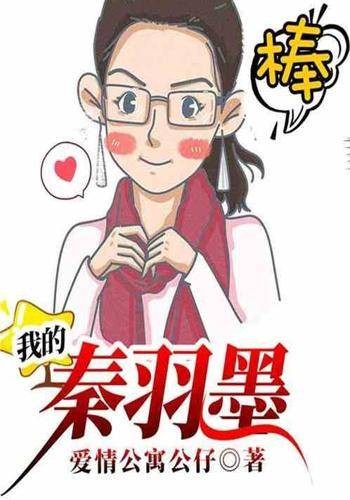 我的秦羽墨