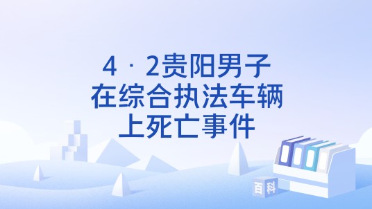 4·2贵阳男子在综合执法车辆上死亡事件