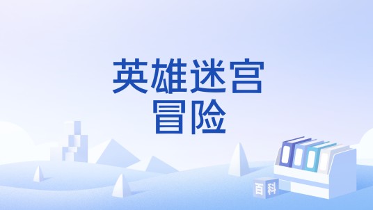 英雄迷宫冒险