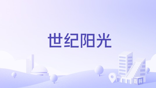世纪阳光（宜昌市东山大道住宅小区）