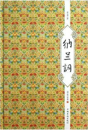 中华经典藏书：纳兰词