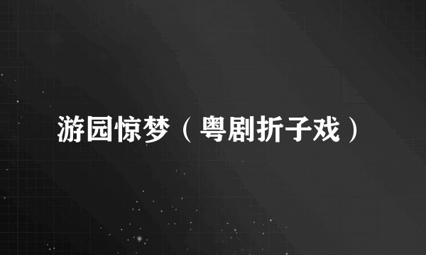 游园惊梦（粤剧折子戏）