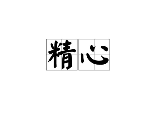 精心