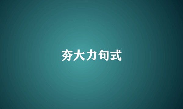 夯大力句式