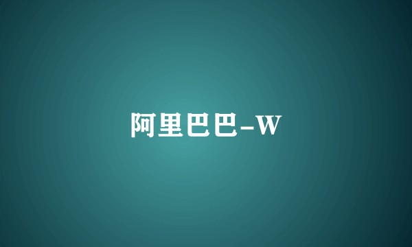 阿里巴巴-W