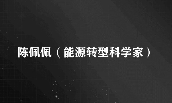 陈佩佩（能源转型科学家）