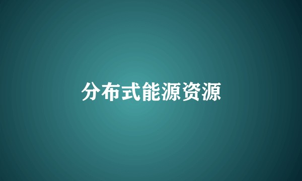 分布式能源资源