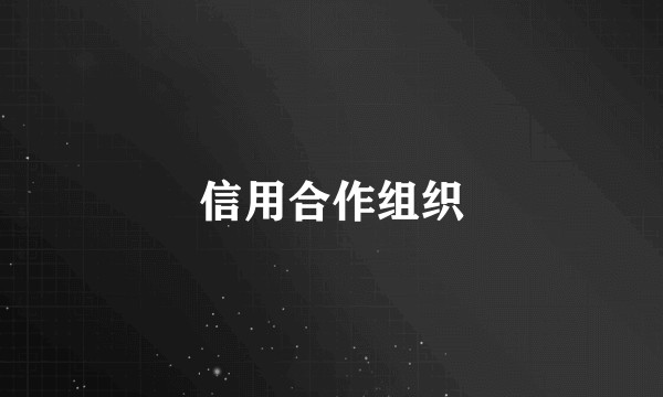 信用合作组织
