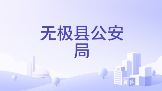 无极县公安局
