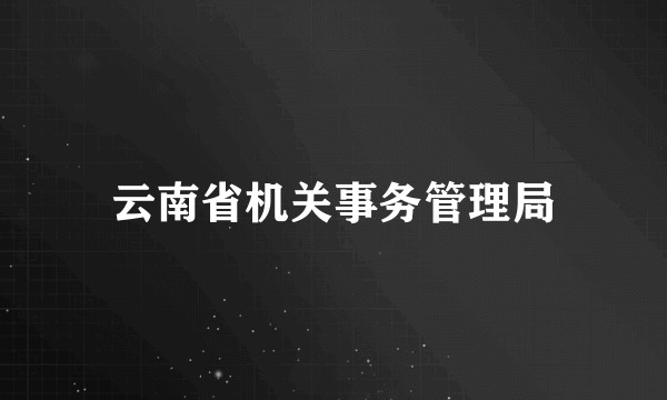 云南省机关事务管理局