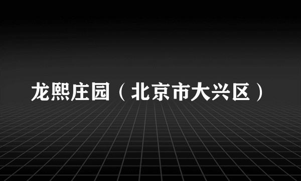 龙熙庄园（北京市大兴区）