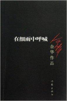 在细雨中呼喊/余华作品