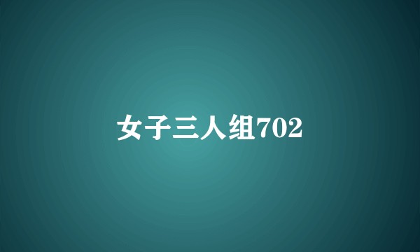 女子三人组702