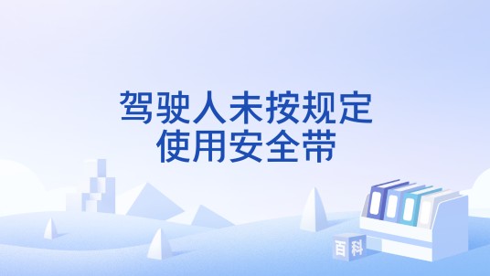 驾驶人未按规定使用安全带